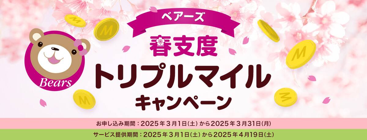 ベアーズ　春支度トリプルマイルキャンペーン　お申し込み期間：2025年3月1日（土）から2025年3月31日（月）　サービス提供期間：2025年3月1日（土）から2025年4月19日（土）