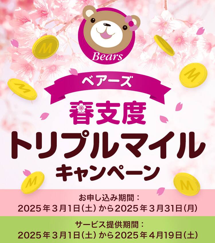 ベアーズ　春支度トリプルマイルキャンペーン　お申し込み期間：2025年3月1日（土）から2025年3月31日（月）　サービス提供期間：2025年3月1日（土）から2025年4月19日（土）