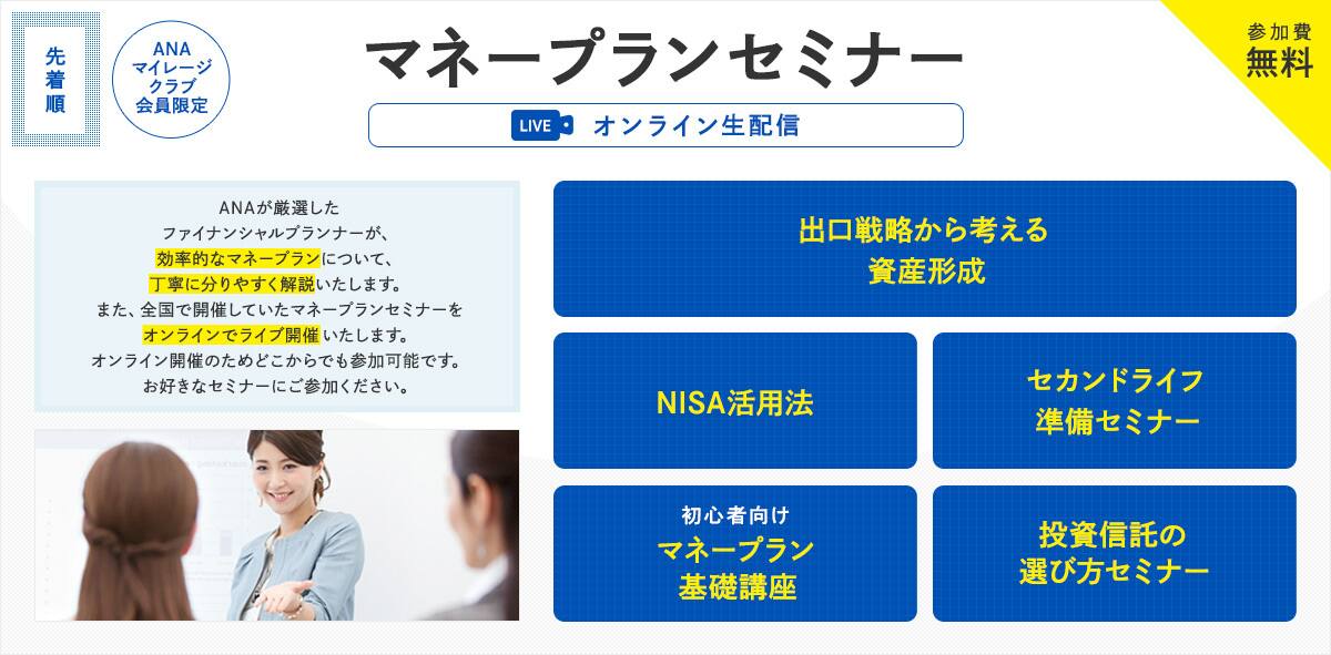 ANAマイレージクラブ会員限定　マネープランセミナー