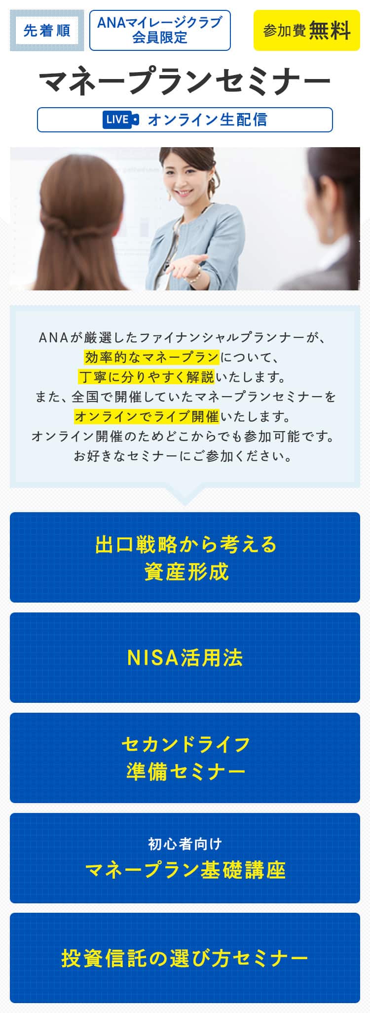 ANAマイレージクラブ会員限定　マネープランセミナー