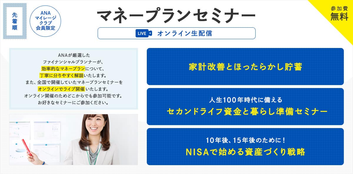 ANAマイレージクラブ会員限定　マネープランセミナー