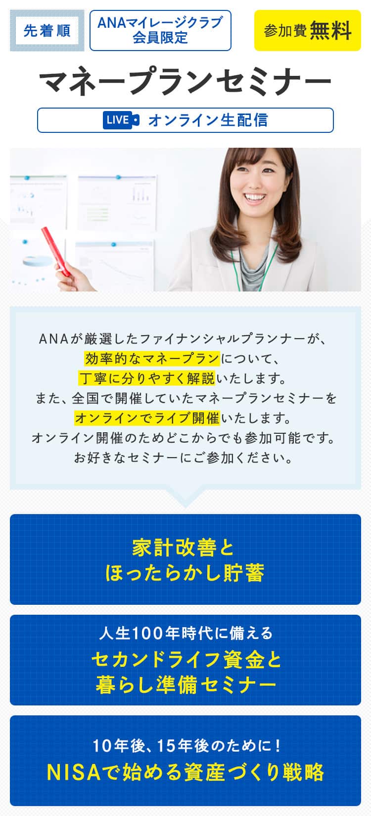 ANAマイレージクラブ会員限定　マネープランセミナー