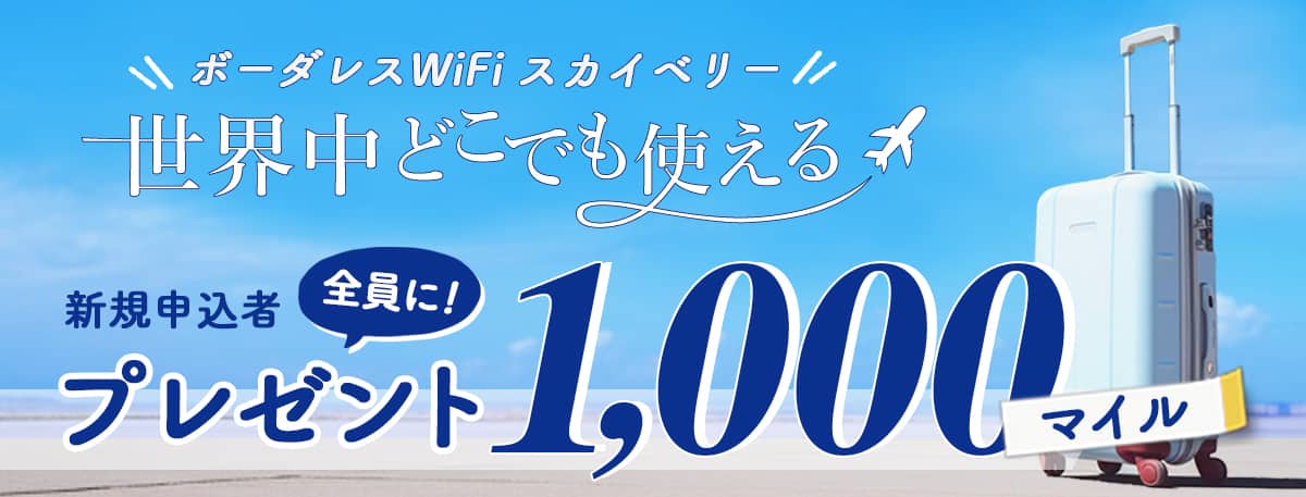 ボーダレスWiFiスカイベリー 世界中どこでも使える 新規申込者全員に!プレゼント1,000マイル