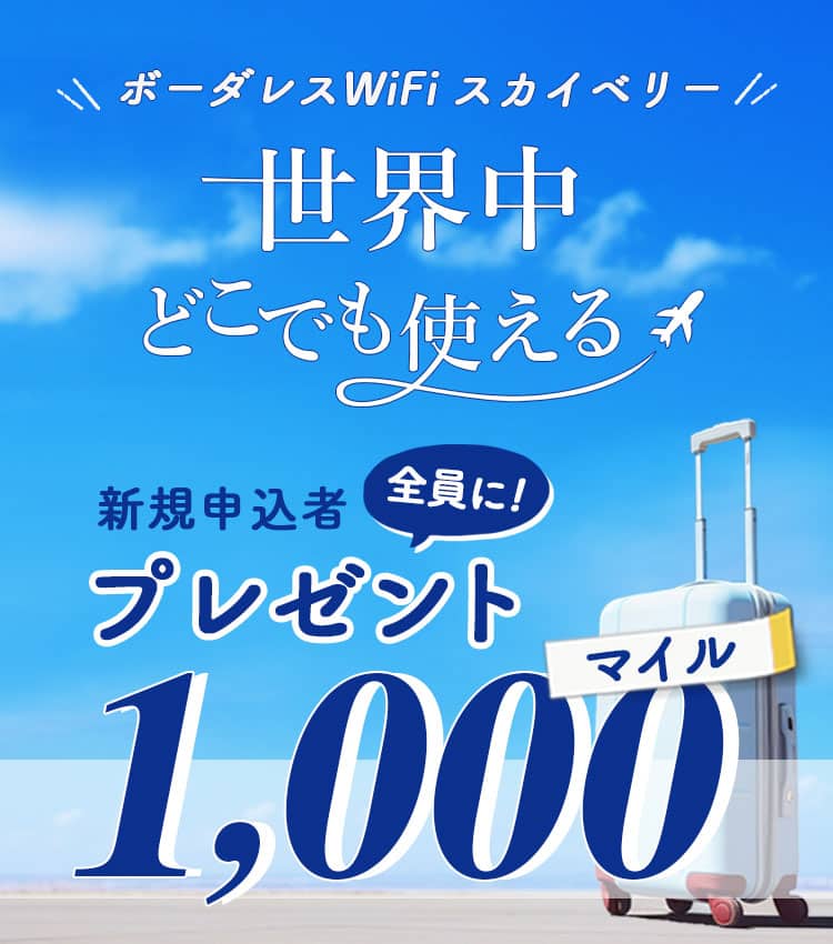 ボーダレスWiFiスカイベリー 世界中どこでも使える 新規申込者全員に!プレゼント1,000マイル