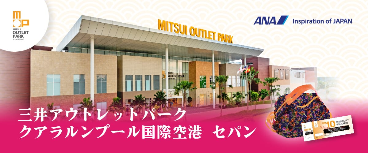 三井アウトレットパーク クアラルンプール国際空港 セパン