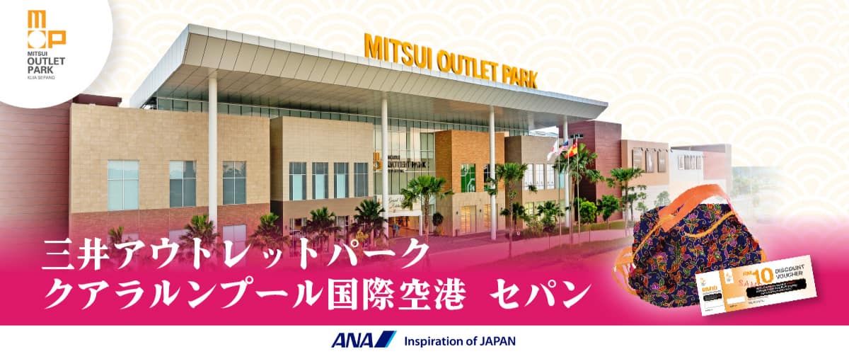 三井アウトレットパーク クアラルンプール国際空港 セパン