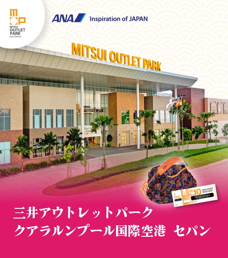 三井アウトレットパーク クアラルンプール国際空港 セパン