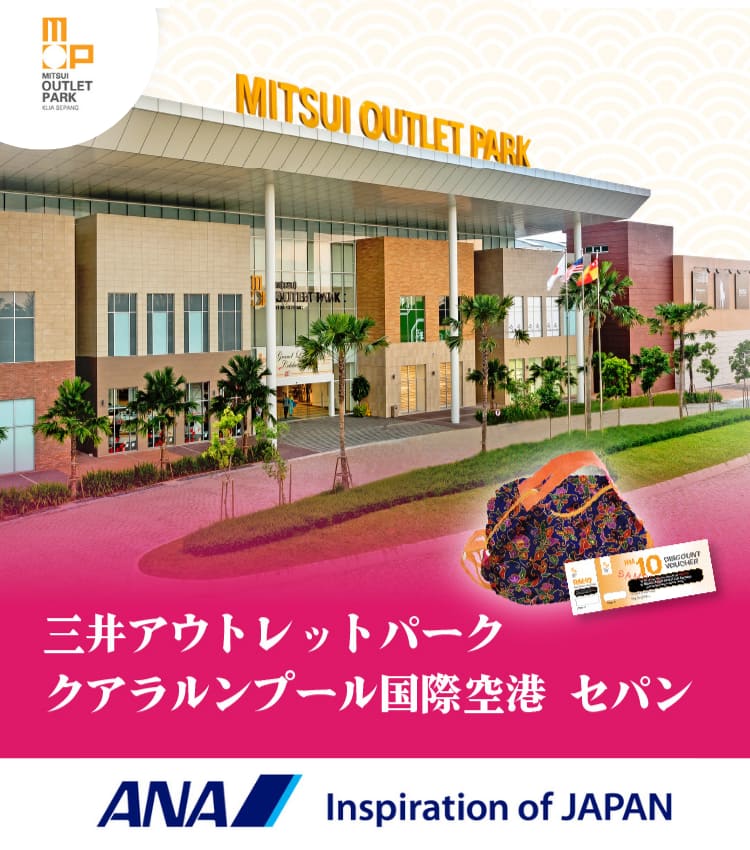 三井アウトレットパーク クアラルンプール国際空港 セパン