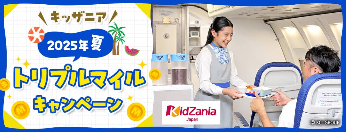 キッザニア 2025年夏トリプルマイルキャンペーン