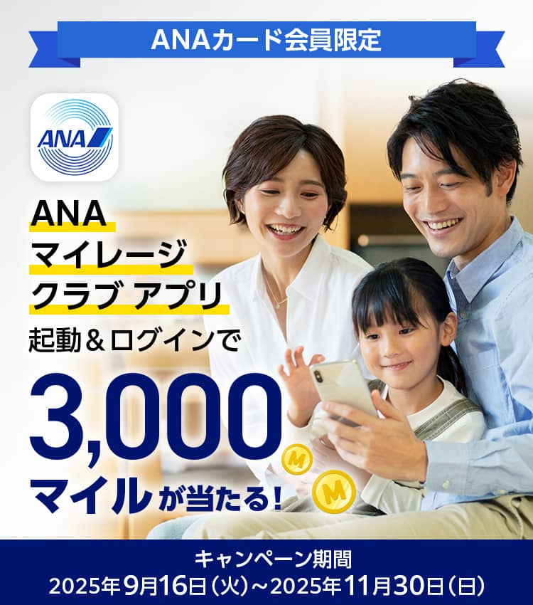 ANAカード会員限定　ANAマイレージクラブ アプリ起動&ログインで3,000マイルが当たる！　キャンペーン期間：2025年9月16日（火）～2025年11月30日（日）