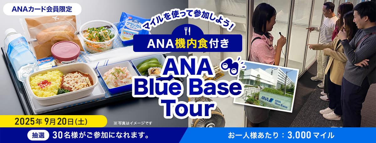 ANAカード会員限定　マイルを使って参加しよう！ANA機内食付き ANA Blue Base Tour　2025年9月20日（土）抽選30名様がご参加になれます。お一人様あたり：3,000マイル