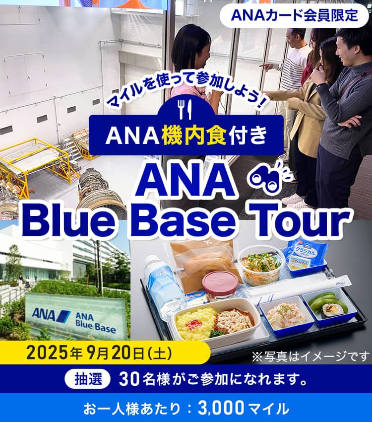 ANAカード会員限定　マイルを使って参加しよう！ANA機内食付き ANA Blue Base Tour　2025年9月20日（土）抽選30名様がご参加になれます。お一人様あたり：3,000マイル