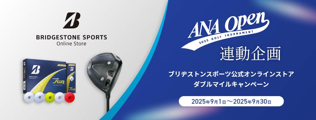BRIDGESTONE SPORTS Online Store ANA OPEN 2025 GOLF TOURNAMENT 連動企画 ブリヂストンスポーツ公式オンラインストア ダブルマイルキャンペーン 2025年9月1日～9月30日