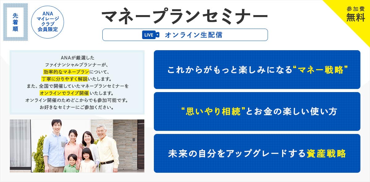 ANAマイレージクラブ会員限定　マネープランセミナー