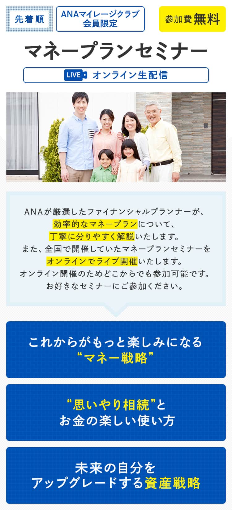 ANAマイレージクラブ会員限定　マネープランセミナー