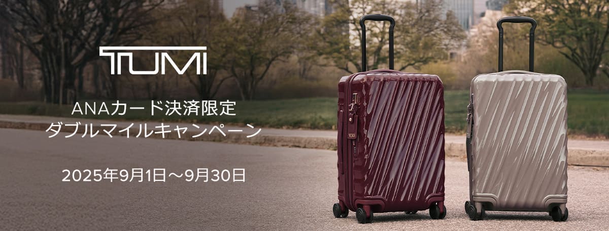 ANAカード決済限定 ダブルマイルキャンペーン　2025年9月1日～9月30日