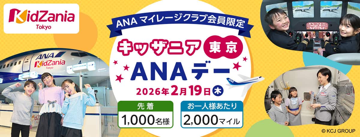 ANAマイレージクラブ会員限定　キッザニア東京ANAデー　2026年2月19日（木）　先着1,000名様　お一人様あたり2,000マイル