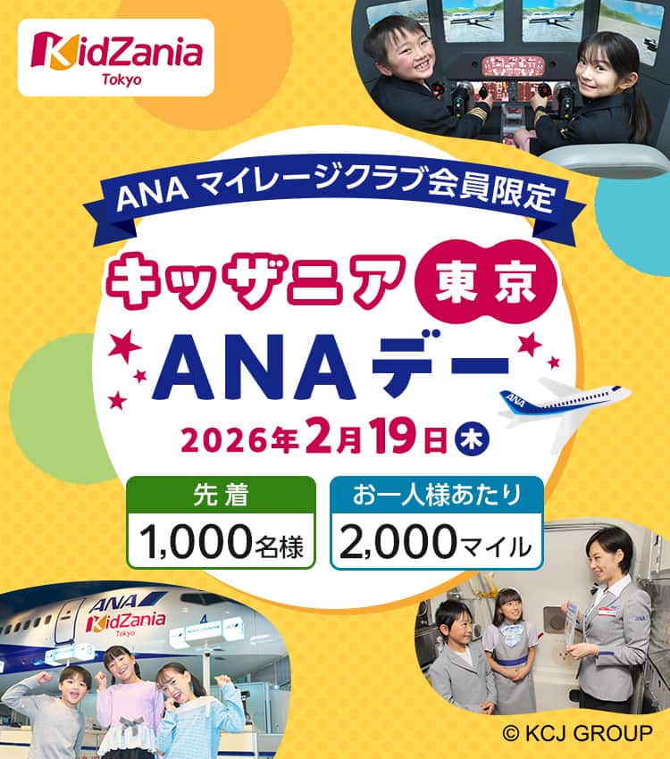 ANAマイレージクラブ会員限定　キッザニア東京ANAデー　2026年2月19日（木）　先着1,000名様　お一人様あたり2,000マイル