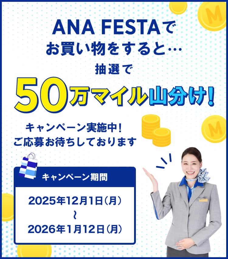 ANA FESTA 抽選で50万マイル山分けキャンペーン|ANA
