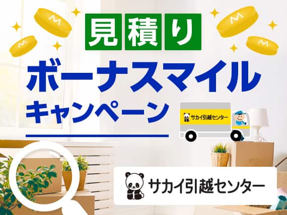 サカイ引越センター（国内引越）見積りボーナスマイルキャンぺーン|ANA