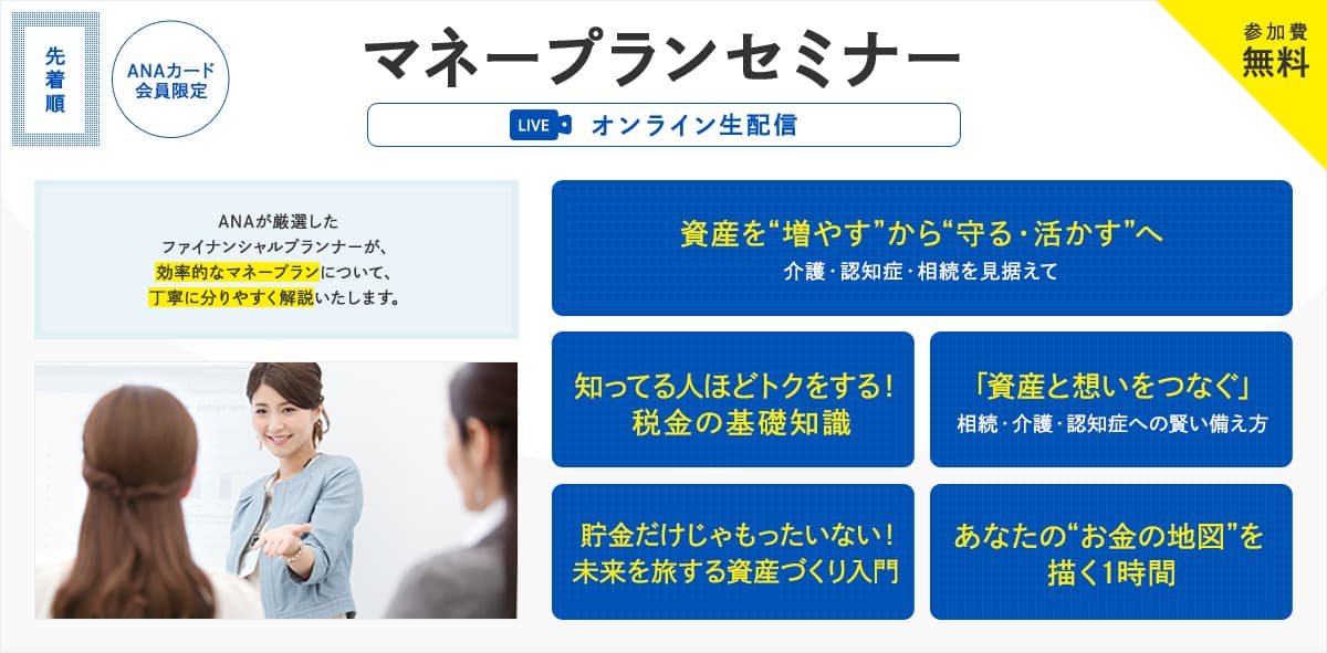 ANAカード会員限定　マネープランセミナー