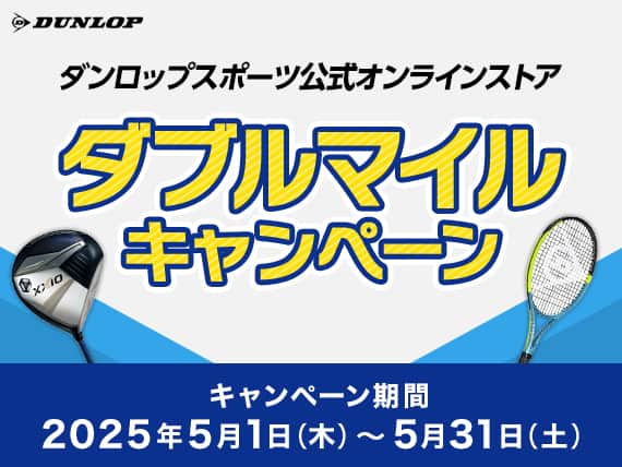 ダンロップスポーツ公式オンラインストア　ダブルマイルキャンペーン