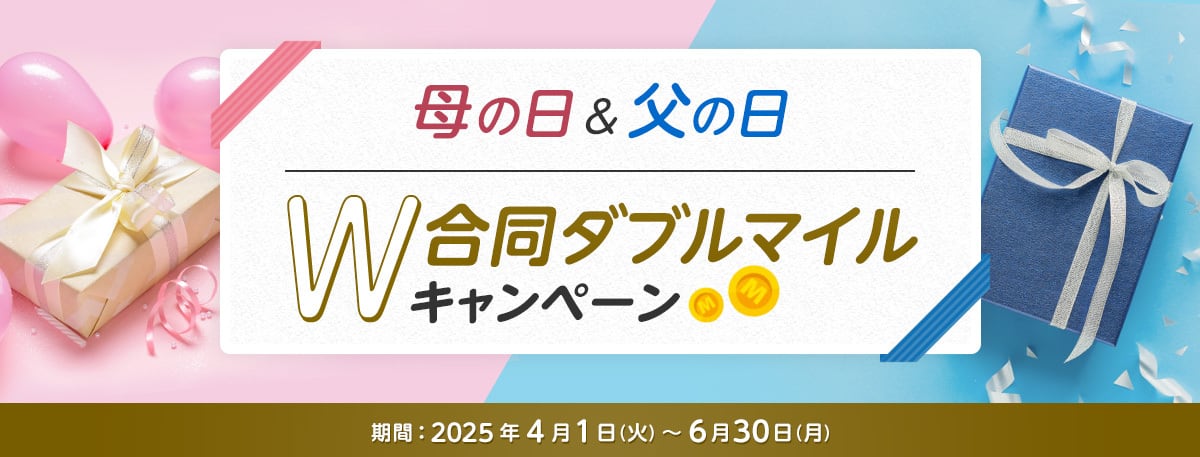 母の日＆父の日　合同ダブルマイルキャンペーン 期間：2025年4月1日火曜日から6月30日月曜日