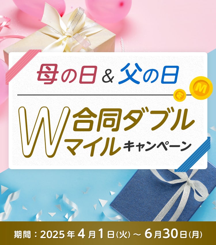 母の日＆父の日　合同ダブルマイルキャンペーン 期間：2025年4月1日火曜日から6月30日月曜日