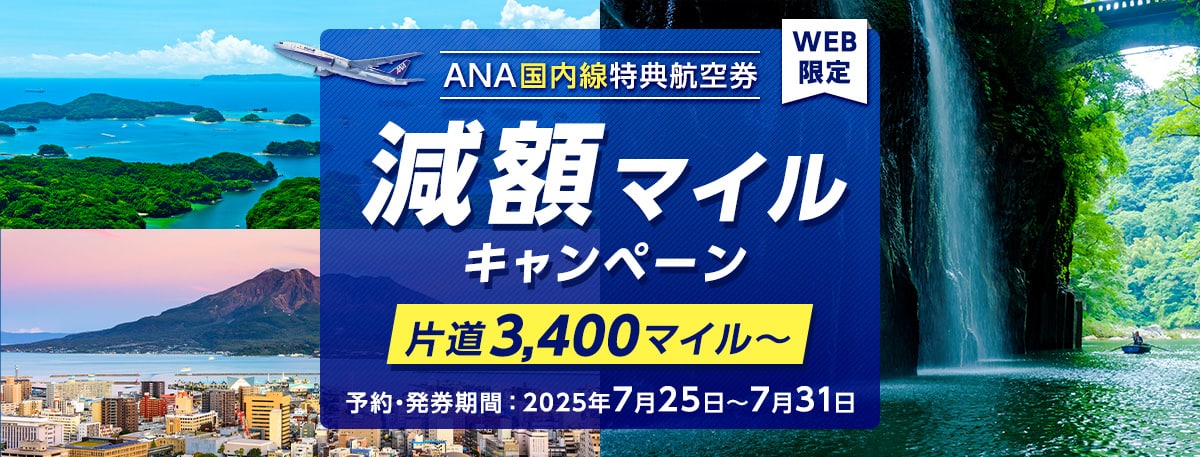 WEB限定 ANA国内線特典航空券 減額マイルキャンペーン 片道3,400マイル～ 予約・発券期間2025年7月25日～7月31日
