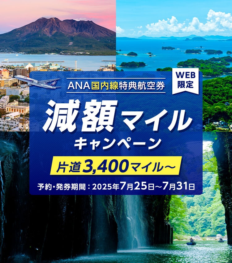 WEB限定 ANA国内線特典航空券 減額マイルキャンペーン 片道3,400マイル～ 予約・発券期間2025年7月25日～7月31日
