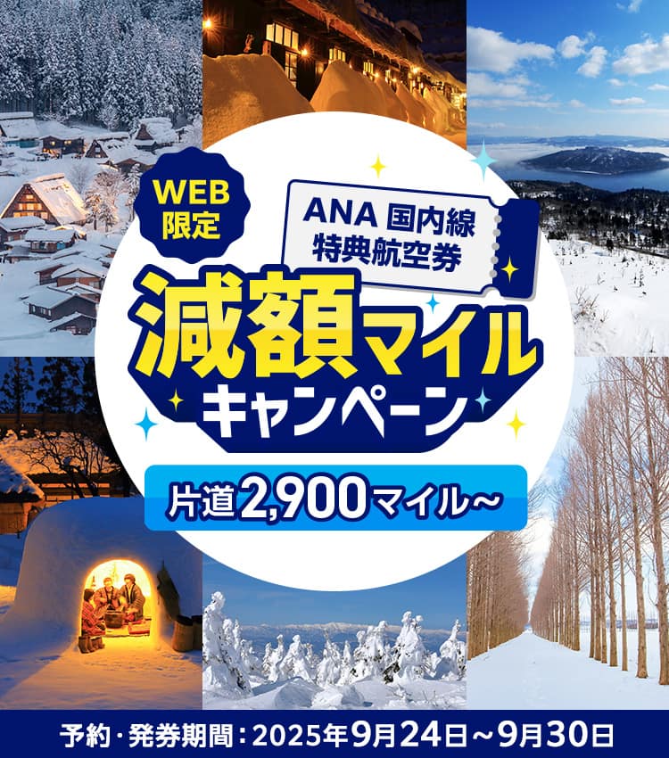 WEB限定　ANA国内線特典航空券減額マイルキャンペーン　片道2,900マイル～　予約・発券期間：2025年9月24日～9月30日