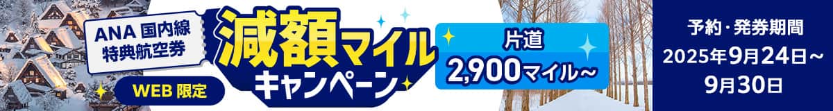 WEB限定　ANA国内線特典航空券減額マイルキャンペーン　片道2,900マイル～　予約・発券期間：2025年9月24日～9月30日