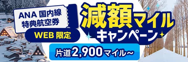 WEB限定　ANA国内線特典航空券減額マイルキャンペーン　片道2,900マイル～　予約・発券期間：2025年9月24日～9月30日