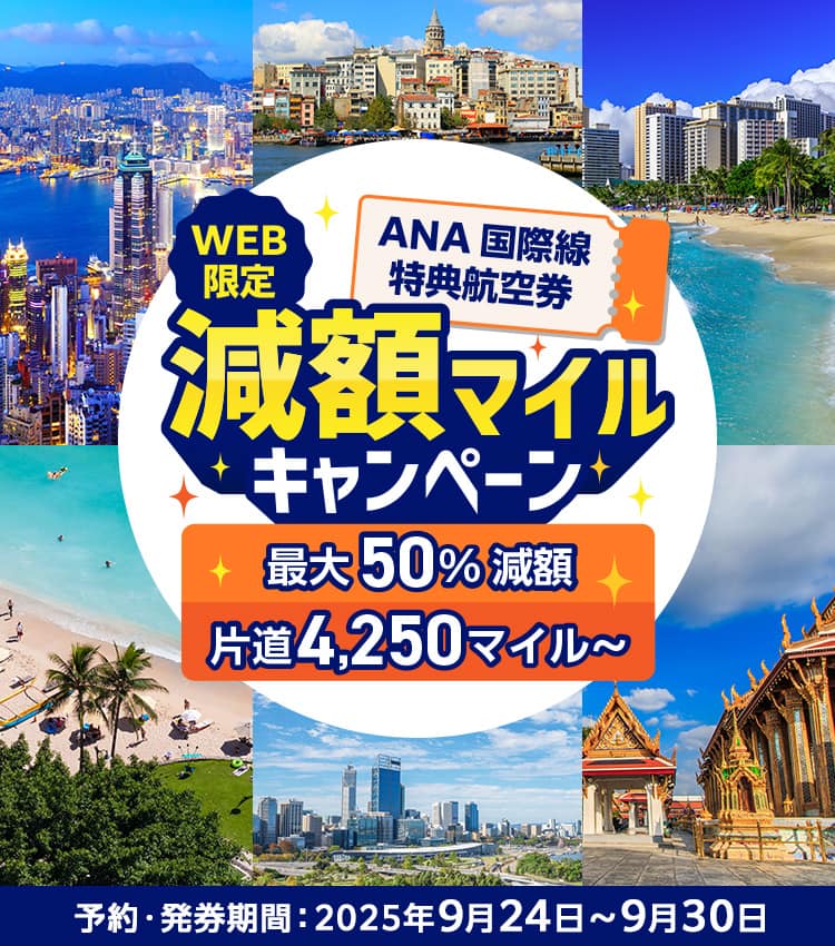 WEB限定 ANA国際線特典航空券 減額マイルキャンペーン 最大50%減額 片道4,250マイル～ 予約・発券期間：2025年9月24日～9月30日