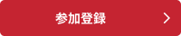 参加登録