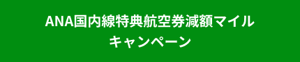 ANA国内線特典航空券減額マイル キャンペーン