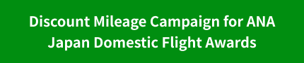Discount Mileage Campaign for ANA Japan Domestic Flight Awards