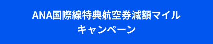 ANA国際線特典航空券減額マイル キャンペーン