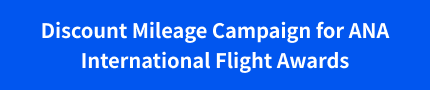 Discount Mileage Campaign for ANA International Flight Awards