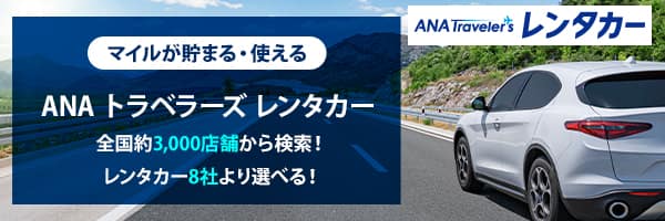 マイルが貯まる・使える ANAトラベラーズレンタカー 全国約3,000店舗から検索！レンタカー8社より選べる！