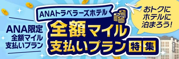 おトクにホテルに泊まろう！ANAトラベラーズホテル　ANA限定全額マイル支払いプラン　全額マイル支払いプラン特集