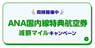 同時開催中　ANA国内線減額マイルキャンペーン