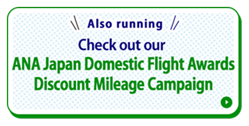 Also running: Check out our ANA Japan Domestic Flight Awards Discount Mileage Campaign