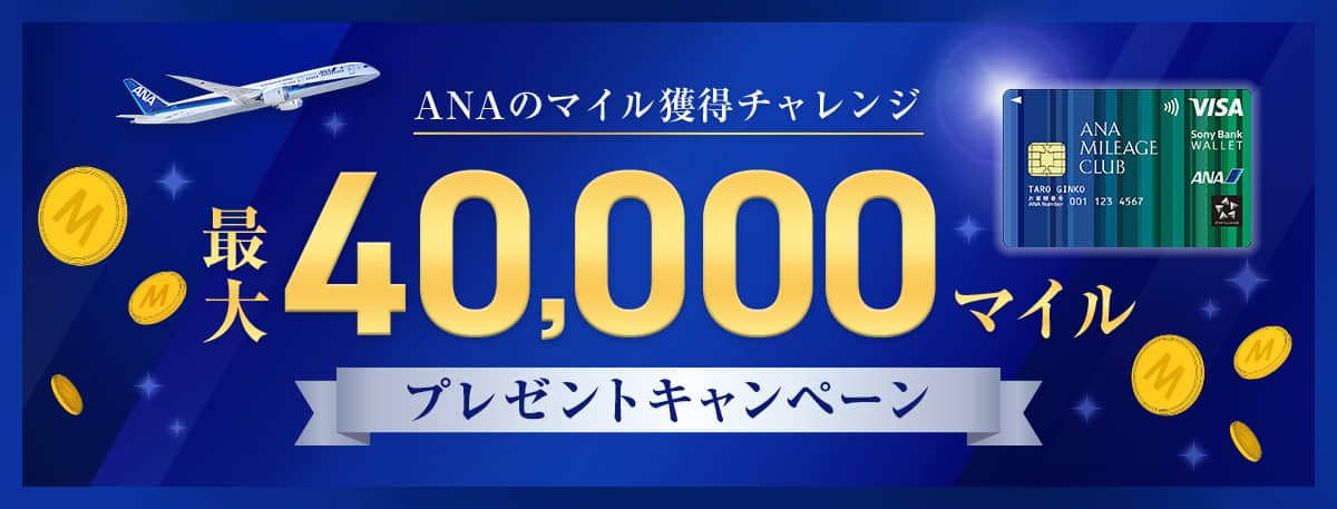 ANAのマイル獲得チャレンジ 最大40,000マイルプレゼントキャンペーン