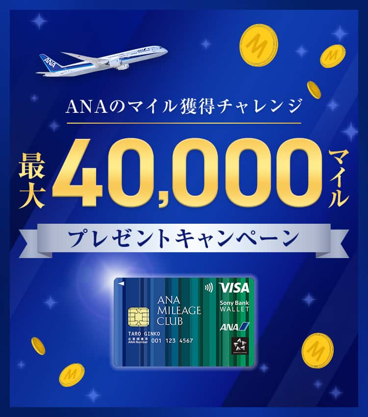 ANAのマイル獲得チャレンジ 最大40,000マイルプレゼントキャンペーン
