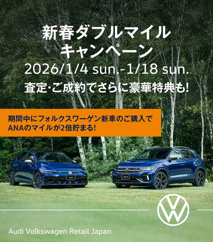 新春ダブルマイルキャンペーン 2026/1/4 sun.-1/18 sun. 査定・ご成約でさらに豪華特典も 期間中にフォルクスワーゲン新車のご購入でANAのマイルが2倍貯まる！ Audi Volkswagen Retail Japan