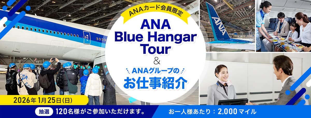 ANAカード会員限定　ANA Blue Hangar Tour＆ANAグループのお仕事紹介　2026年1月25日（日）　抽選120名様がご参加いただけます。　お一人様あたり：2,000マイル