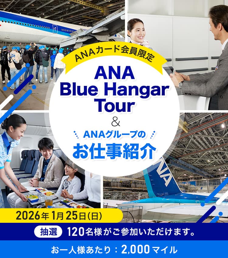 ANAカード会員限定　ANA Blue Hangar Tour＆ANAグループのお仕事紹介　2026年1月25日（日）　抽選120名様がご参加いただけます。　お一人様あたり：2,000マイル
