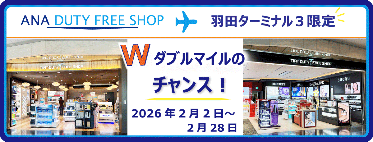 ANA DUTY FREE SHOP　今だけ！ダブルマイルキャンペーン