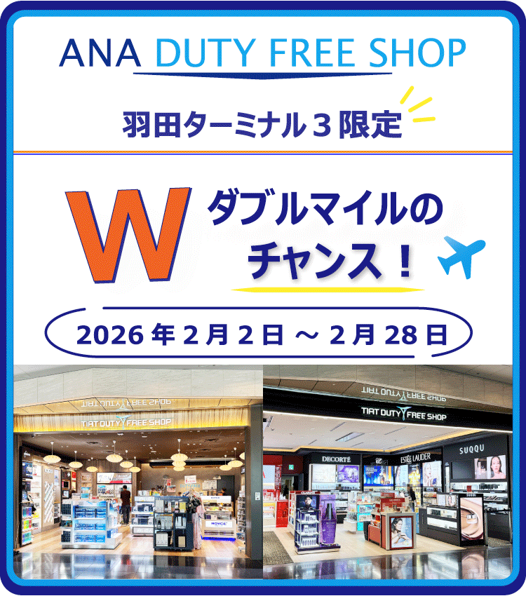 ANA DUTY FREE SHOP　今だけ！ダブルマイルキャンペーン